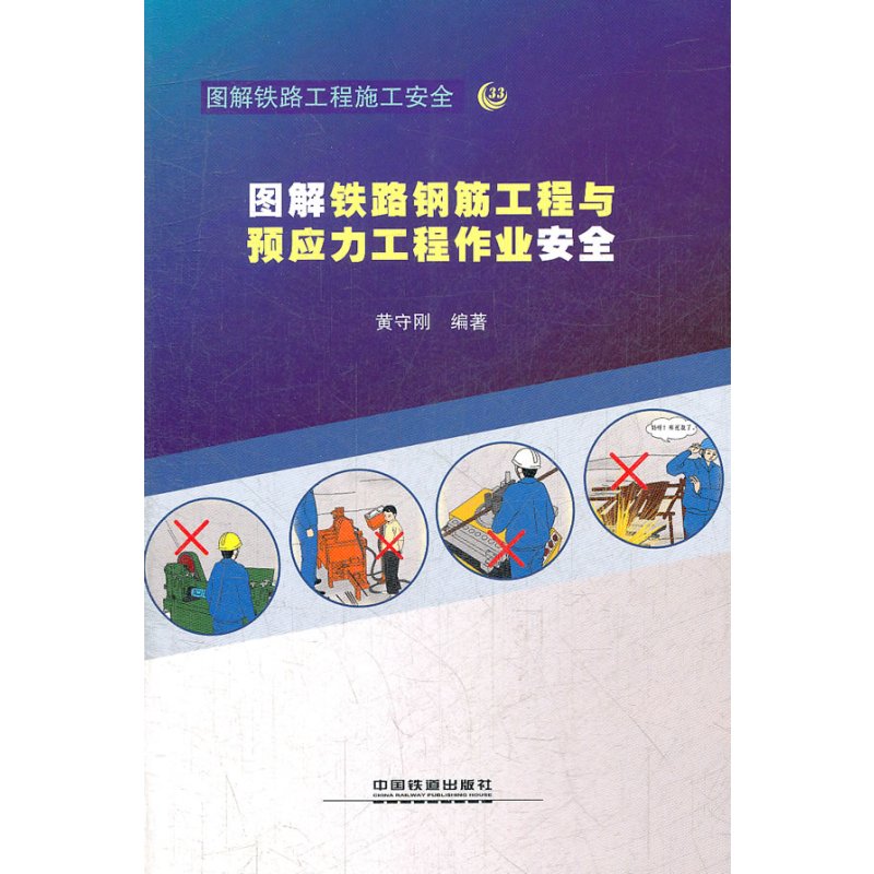 图解铁路钢筋工程与预应力工程作业安全
