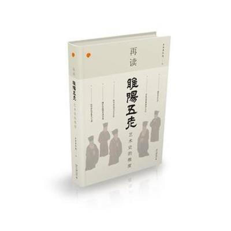 再读睢阳五老——艺术史的维度