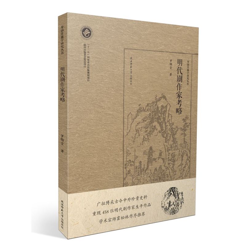 明代剧作家考略（罗锦堂曲学研究丛书）