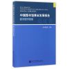 中国图书馆事业发展报告·数字图书馆卷