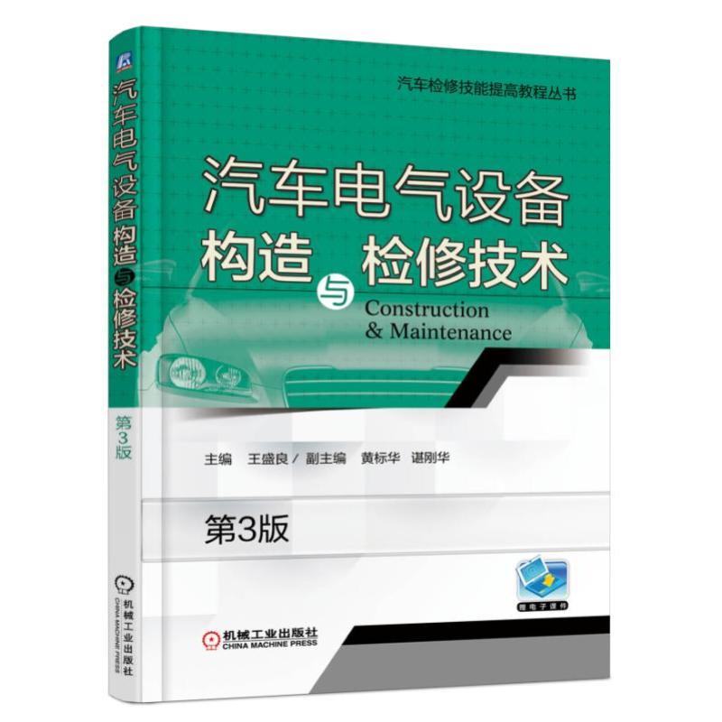 汽车电气设备构造与检修技术 第3版