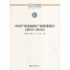 中国产业发展和产业政策报告（2015-2016）