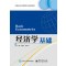 经济学基础