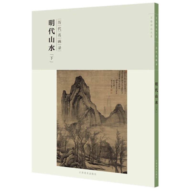 百卷神品大系·历代名画录:第二辑明代山水下