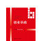 创业基础