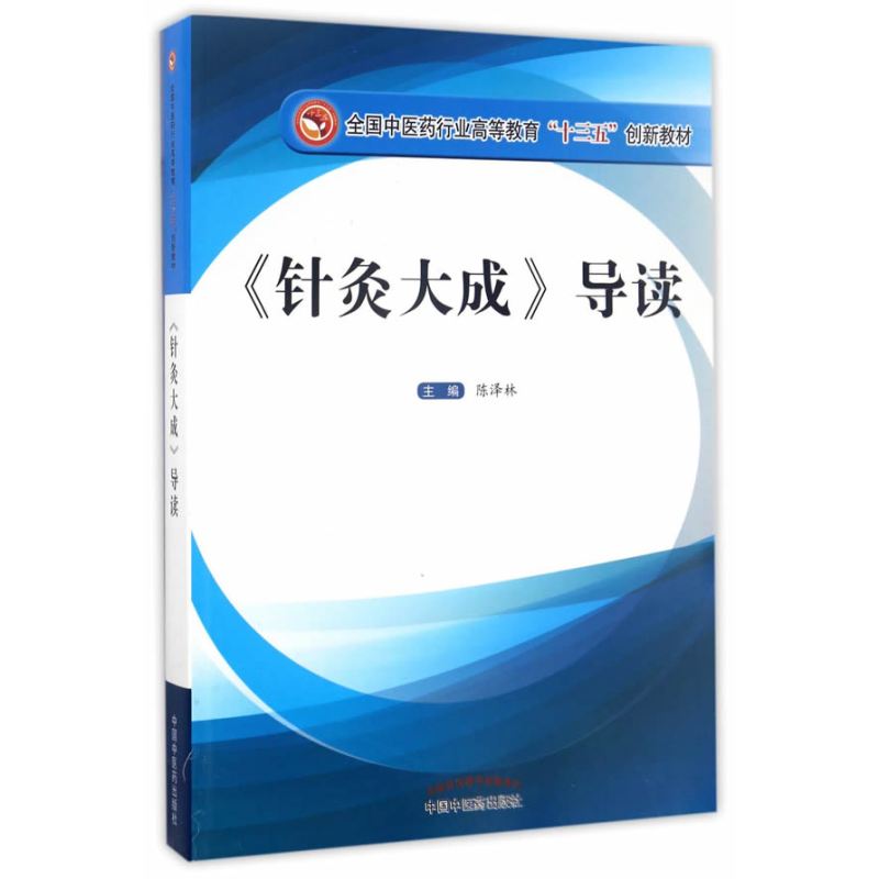 全国中医药行业高等教育“十三五”创新教材·《针灸大成》导读