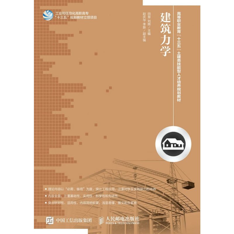 建筑力学