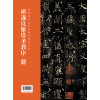 全本对照---经典碑帖临写辅导·褚遂良雁塔圣教序