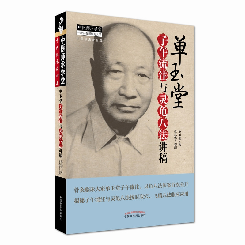单玉堂子午流注与灵龟八法讲稿