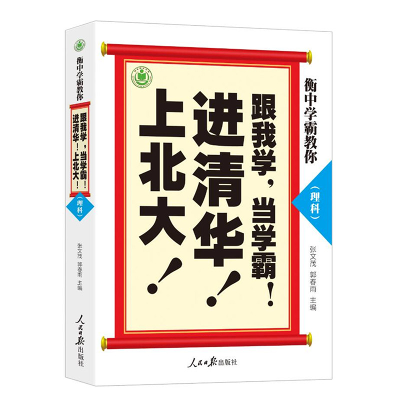 衡中学霸教你：跟我学，当学霸，进清华，上北大！理科
