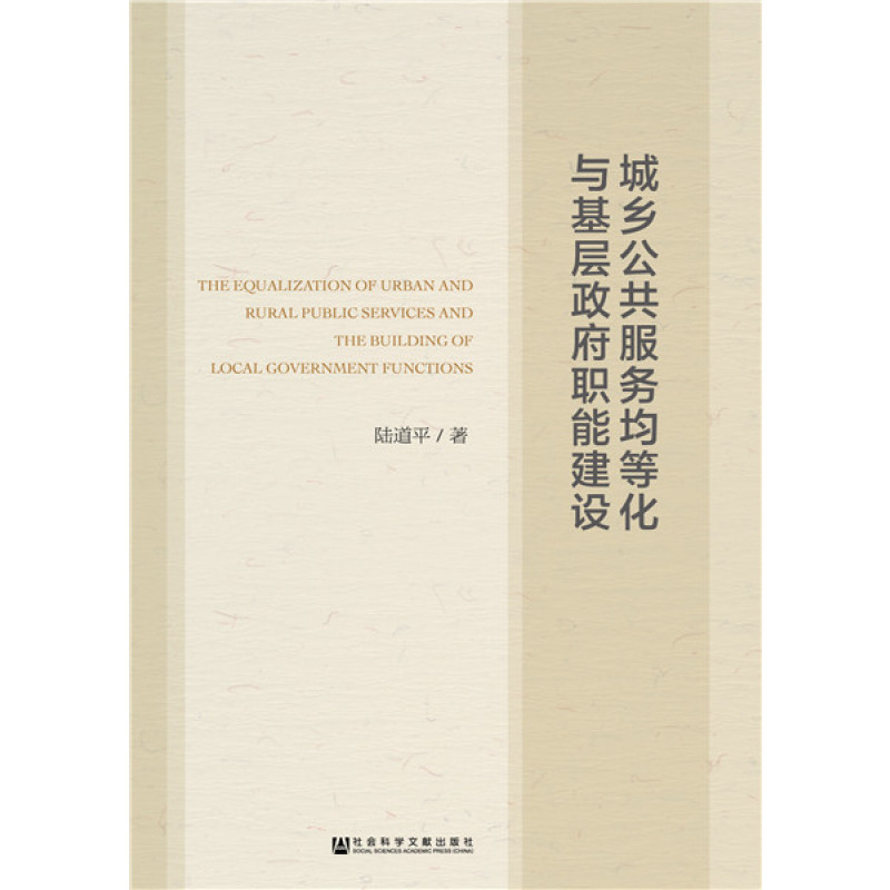 城乡公共服务均等化与基层政府职能建设