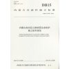 内蒙古自治区公路坡面生态防护施工技术规范
