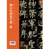 全本对照---经典碑帖临写辅导·柳公权神策军碑