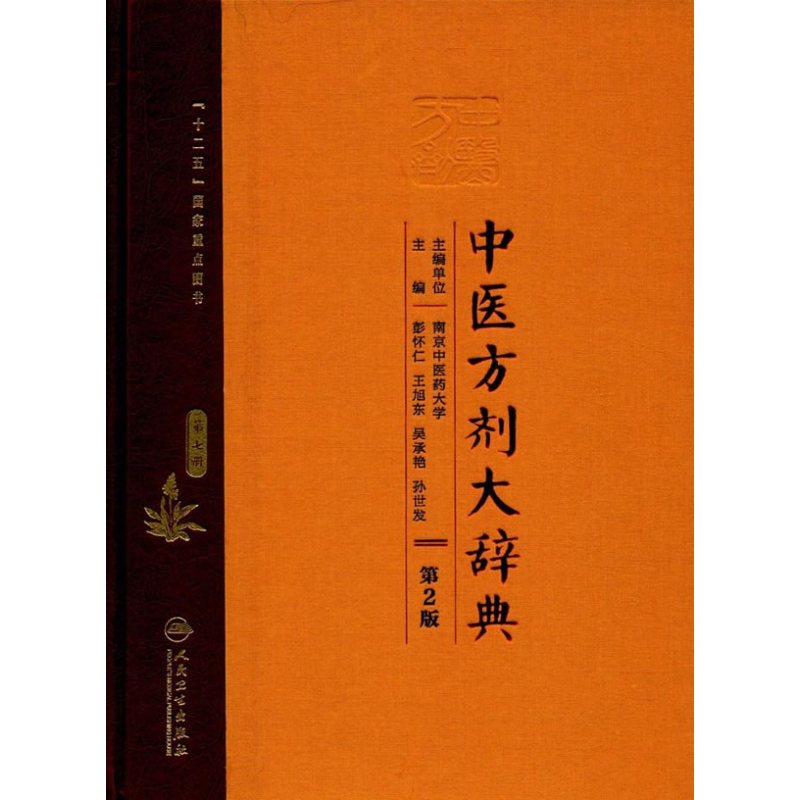 中医方剂大辞典（第2版）第七册