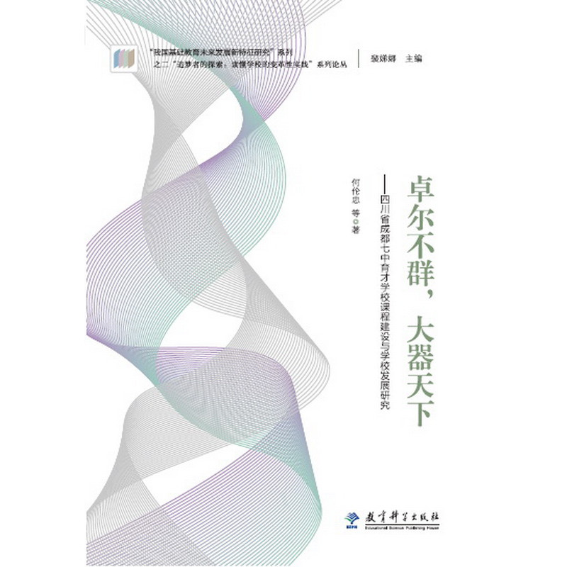 “追梦者的探索：读懂学校的变革性实践”系列论丛：卓尔不群，大器天下——四川省成都七中育才学校课程建设