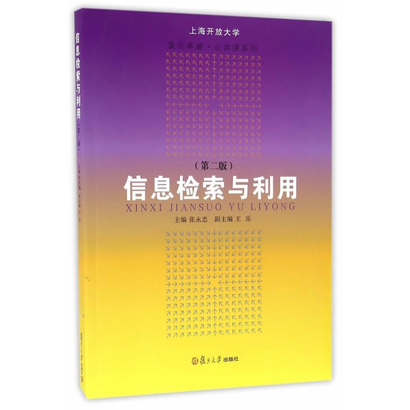 信息检索与利用（第二版）