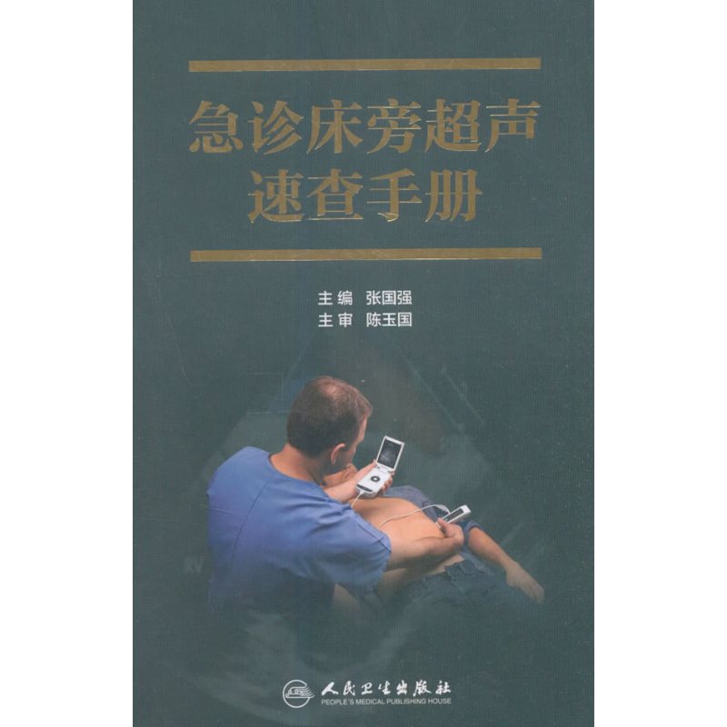 急诊床旁超声速查手册