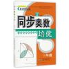 同步奥数培优3年级 （人民教育教材适用）安徽人民出版社