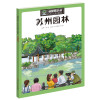 漫眼看历史·中华文化遗产图画书：苏州园林