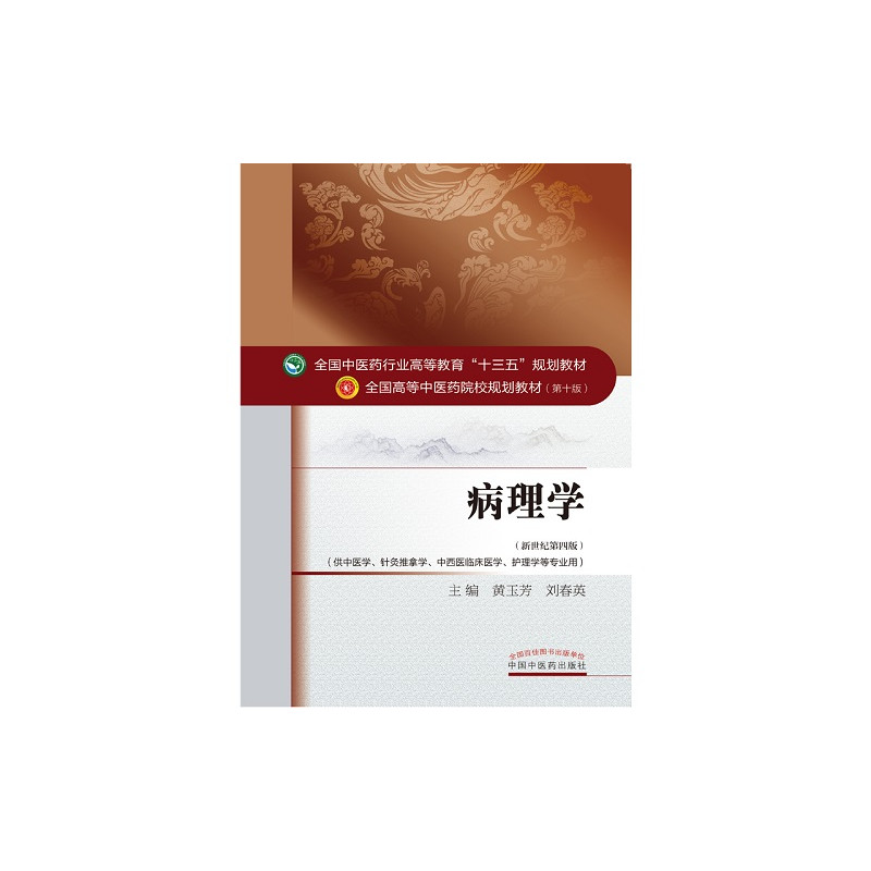 病理学——十三五规划