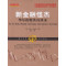 新金融怪杰：华尔街精英访谈录（杰克·施瓦格）期货外汇交易心理、证券交易技巧、华尔街精英交易大师感悟