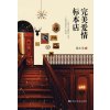 完美爱情标本店（著名影视演员许晴、海内外知名作家虹影强烈推荐！16篇因爱而生的故事，曾经枯萎的温柔，会再次生长出来。）