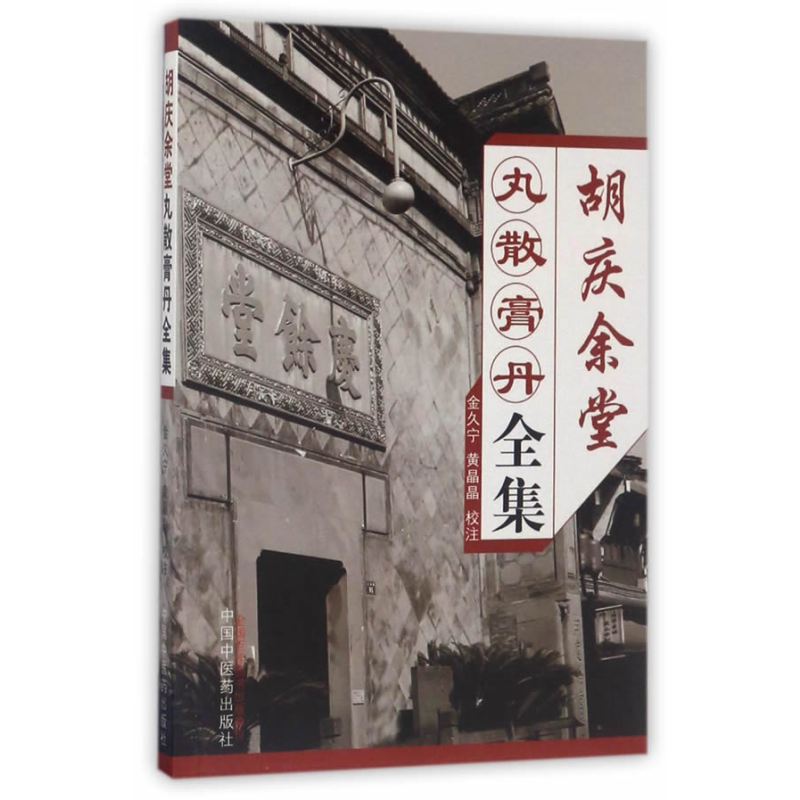 胡庆余堂丸散膏丹全集