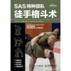 SAS特种部队徒手格斗术
