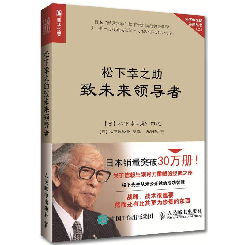 松下幸之助致未来领导者