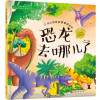 红贝壳科学童话绘本系列--幼儿科学启蒙童话绘本.恐龙去哪儿了