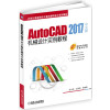 AutoCAD 2017中文版机械设计实例教程