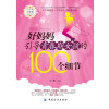 好妈妈引导青春期女孩的100个细节