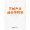 区域产业成长与转移