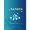 社会化网络营销
