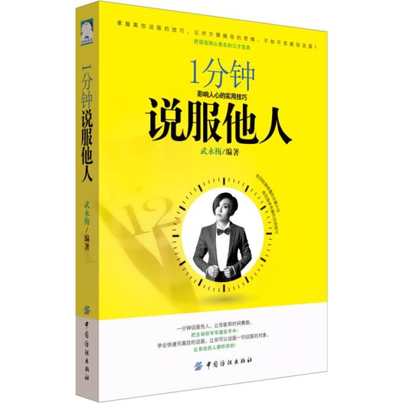 1分钟说服他人：影响人心的实用技巧