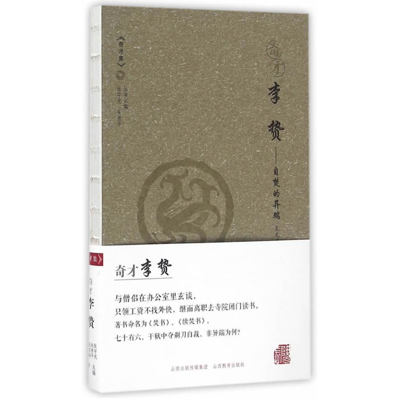 奇才*李贽