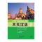 天天汉语—泰国中学汉语课本2
