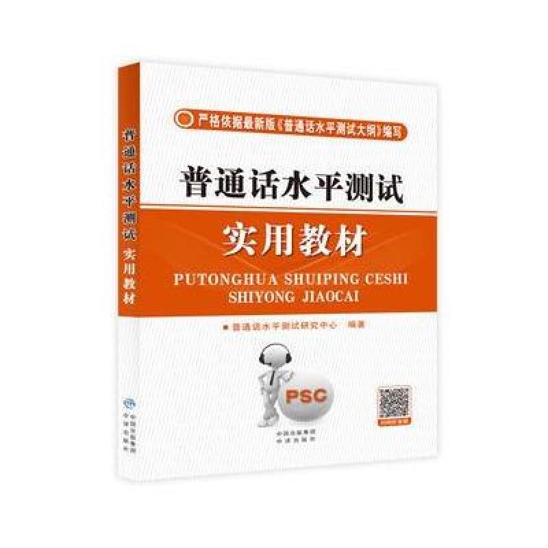 普通话水平测试实用教材