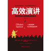 高效演讲：把当众讲话变成影响力， 一开口就打动人心的沟通秘诀