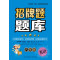 招牌题题库*八年级英语