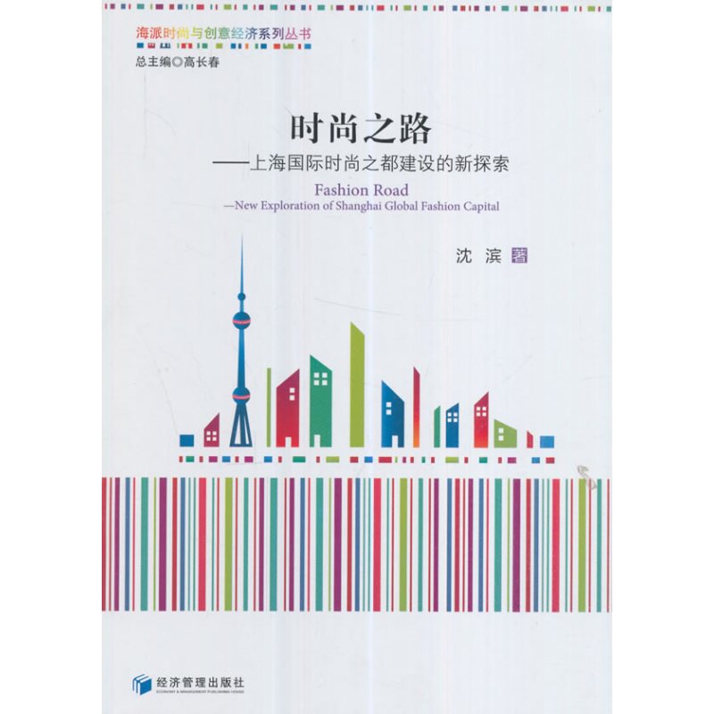 时尚之路-上海国际时尚之都建设的新探索（海派时尚与创意经济系列丛书，高长春总主编）