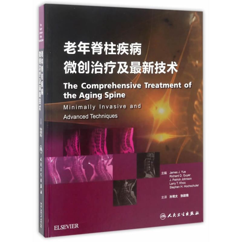 老年脊柱微创治疗及最新技术(翻译版)