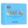 中医文化经典必读丛书——黄帝内经 灵枢