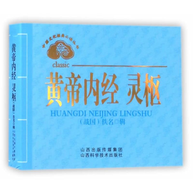 中医文化经典必读丛书——黄帝内经 灵枢