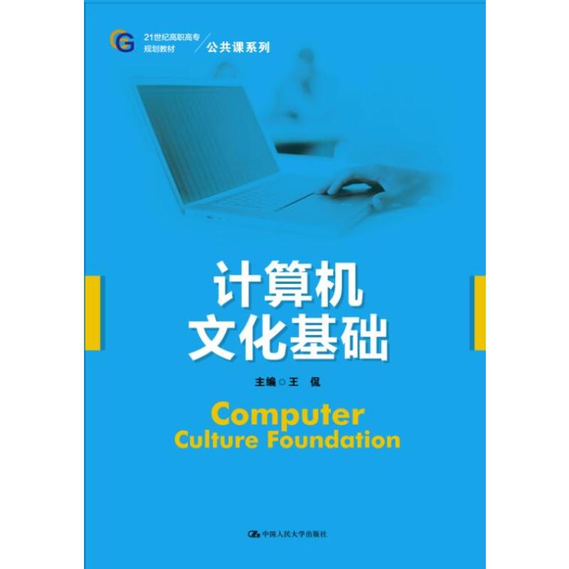 计算机文化基础