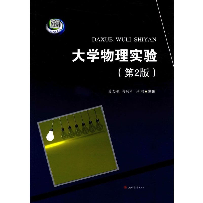 大学物理实验（第2版）