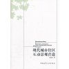 现代城市住区互动景观营造