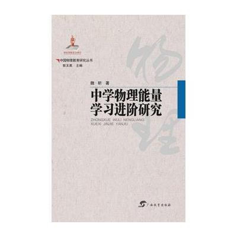 中国物理教育研究丛书 中学物理能量学习进阶研究