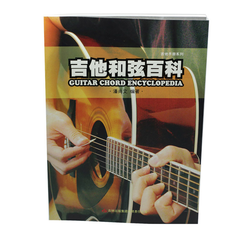 沃森乐器 正版书籍吉他和弦百科 民谣吉他书籍教材教程 吉他和弦百科 吉他和弦百科