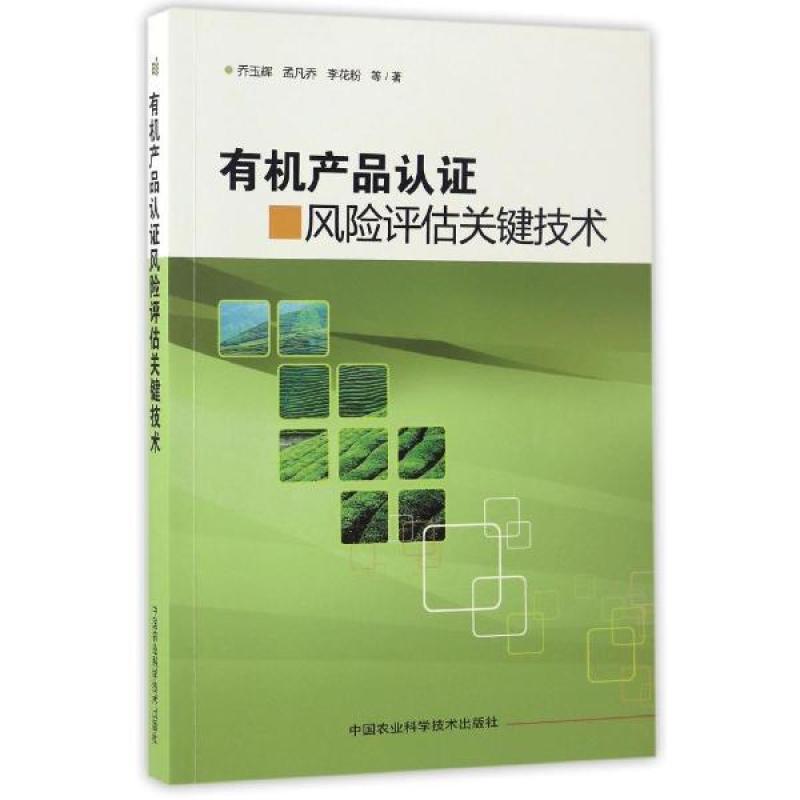 有机产品认证风险评估关键技术